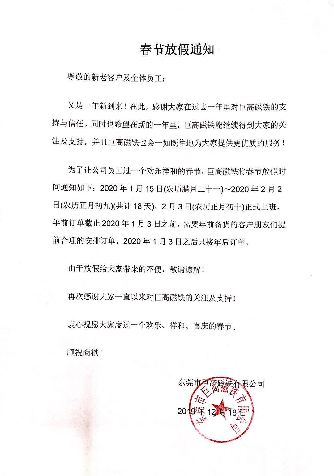 東莞市巨高磁鐵有限公司2020年春節(jié)放假通知！.jpg